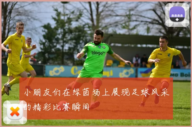 小朋友们在绿茵场上展现足球风采的精彩比赛瞬间