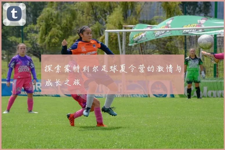 探索蒙特利尔足球夏令营的激情与成长之旅